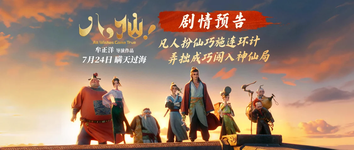 动画电影《八仙！》曝剧情预告 凡人斗神仙错位喜剧爽燃暑期