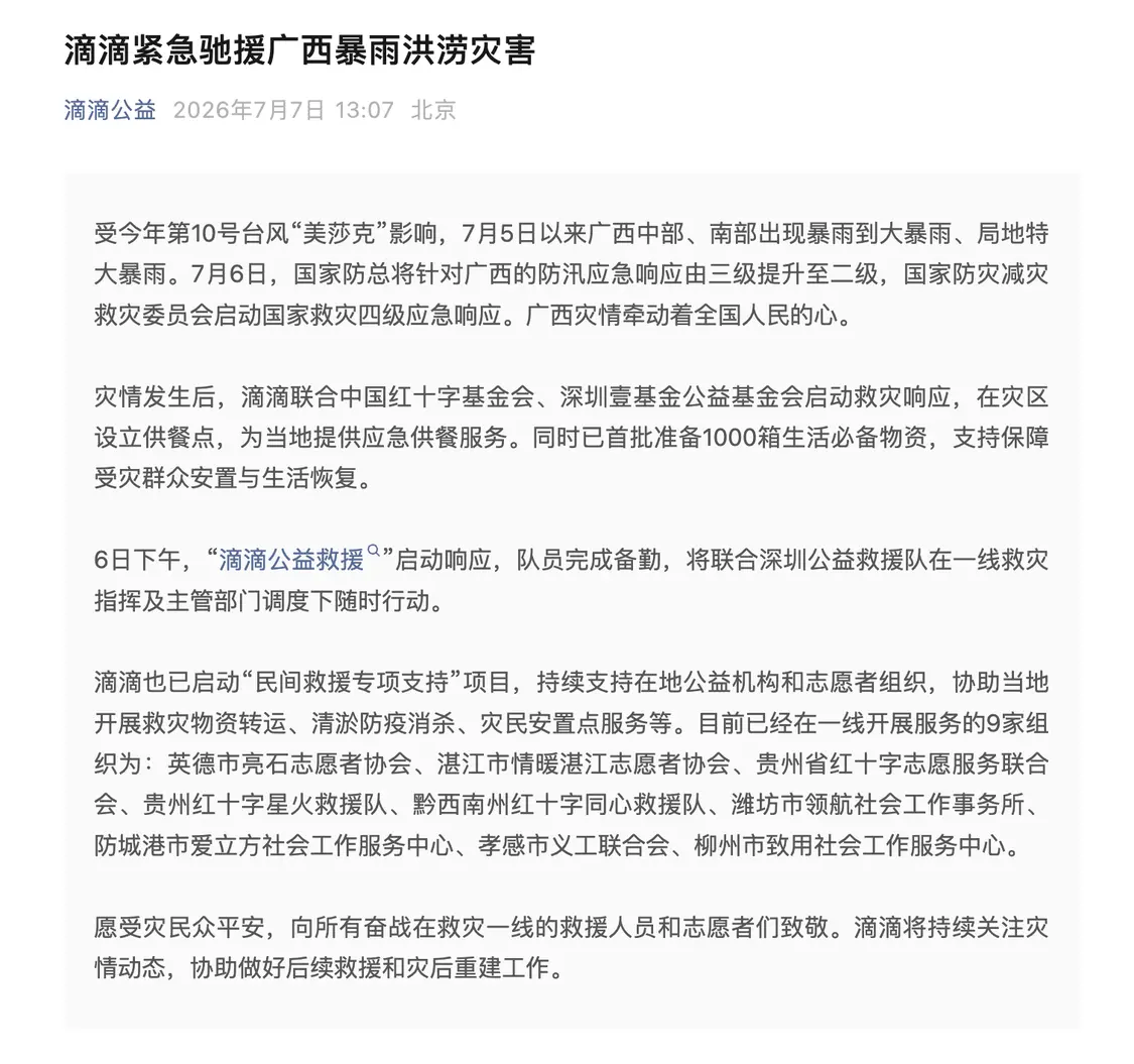 滴滴启动应急响应驰援广西暴雨灾区:设供餐点、备1000箱物资