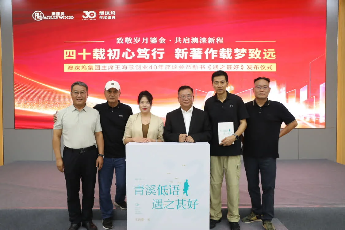 王海歌创业四十周年座谈会 新书《遇之甚好》同步首发