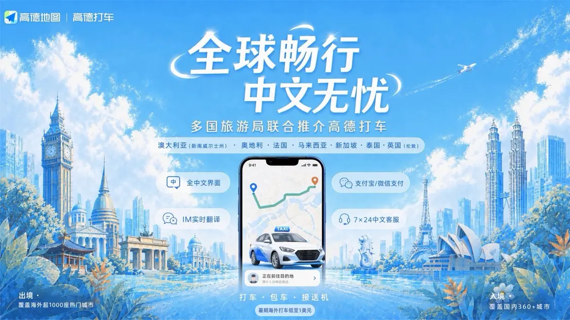 高德包车上线海外服务,可选华人司机覆盖23个热门国家