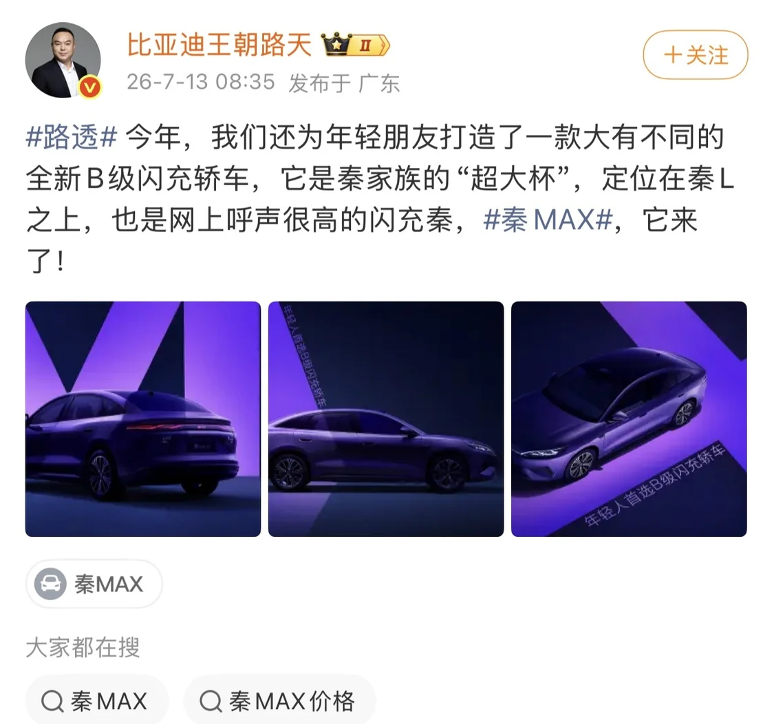 比亚迪官宣全新B级闪充轿车秦MAX,定位秦L之上