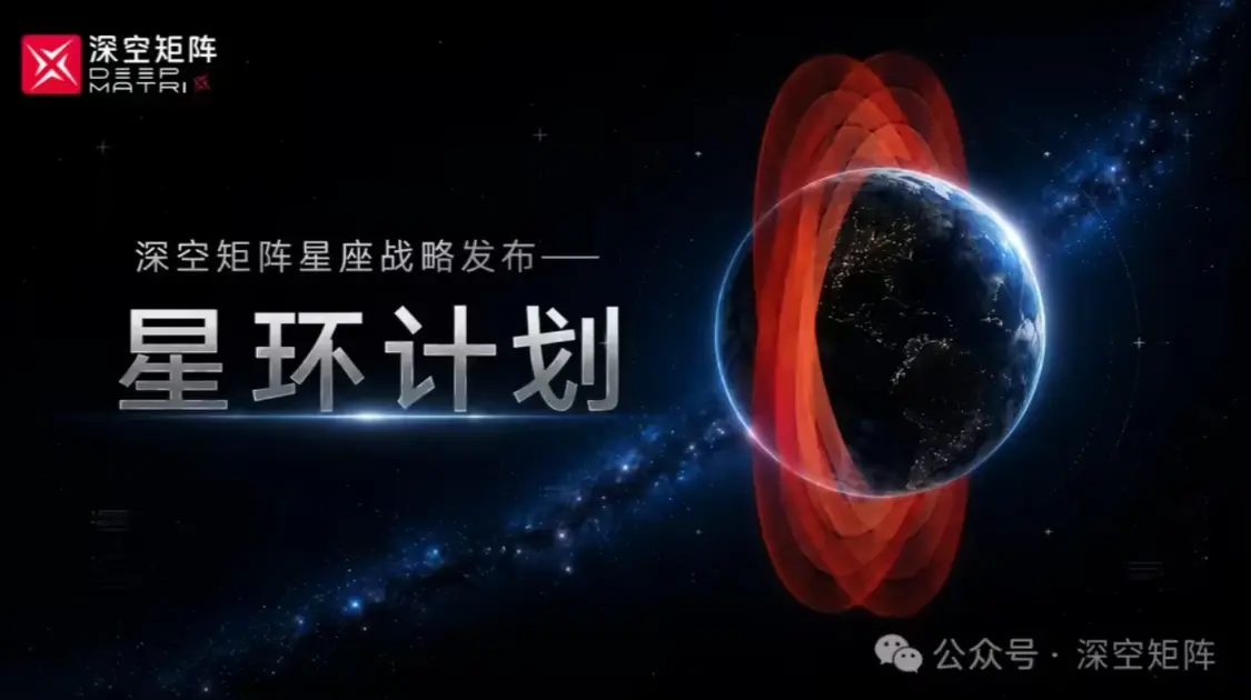 深空矩阵发布“星环计划”,第一阶段目标部署约210颗卫星