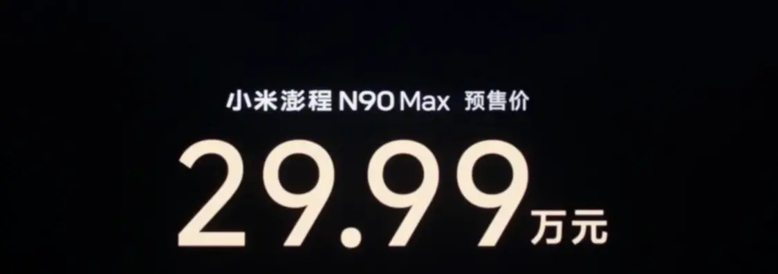 小米澎程N90 Max开启预售：29.99万元，综合续航最高1705km