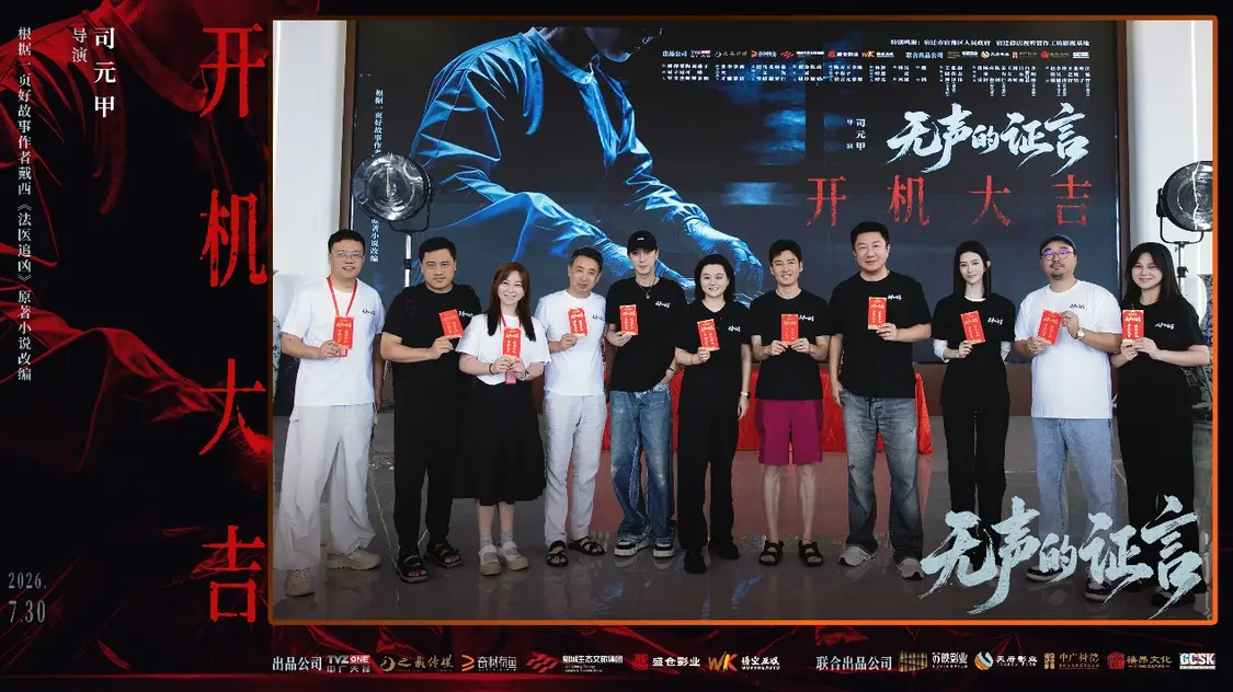 刑侦悬疑剧《无声的证言》开机 王龙正嘉泽破译&ldquo;尸体记忆&rdquo;