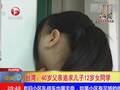 父亲追求儿子12岁女同学 发生5次性关系