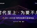“制造独一无二的稀缺”，凤凰网邀您共赏2023卡萨帝思享荟