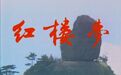《红楼梦》大结局在一首诗里 可惜很多人直接跳过了