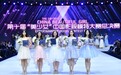 18岁美少女夏倪慧实力加冕“美少女”总冠军