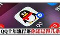 QQ十年流行语，稀饭、酱紫、呵呵哒