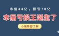 市值44亿，预亏78亿，本届亏损王诞生了