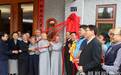台湾南投首个“慈济长期照顾关怀服务中心”揭牌启用
