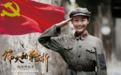 《伟大的转折》康克清饰演者沈佳凝 不忘初心 砥砺前行