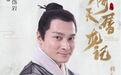 拍戏13年没火的他，在新《倚天》里“躺着”圈粉了