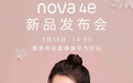 华为nova 4e今日发布 上苏宁易购看直播赢华为好礼！