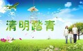 清明节扫墓与春游矛盾吗？看看古人是怎么做的