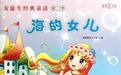 《海的女儿》阅读风波：文学和女权启蒙的新起点？