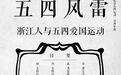 从《新青年》到木刻版画，浙博“五四风雷”纪念五四运动百年