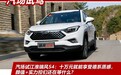 试驾瑞风S4 1.5T CVT：十万即享受德系质感 你还在考虑什么？