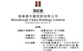 新股消息 |中国房地产开发商海伦堡中国控股港交所递表