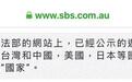 澳大利亚官方文件将台湾称为“国家” 并和中国并列