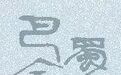 谭继和：徐中舒先生的“两论”与20世纪五、六十年代巴蜀文化研究热潮的兴起（一）