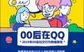 比微信老却是00后最爱！手机QQ 16年进化史
