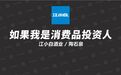 江小白创始人的反向思维：如果我是消费品投资人