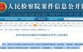 “昆明恶霸”孙小果当地人称“孙衙内”他背后的保护伞是谁？