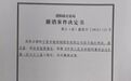 申请10亿国家赔偿！新黄浦董事长派出所内被逼替人偿债