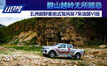翻山越岭无所顾忌 五洲越野基地试驾风骏7柴油国VI版