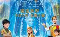 《冰雪女王4：魔镜世界》定档8.2