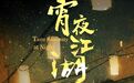 这里是武汉的《宵夜江湖》！