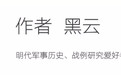 明末时戚家军到底哪去了？解析沈阳之战与血战浑河