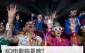 4D电影院是啥？看前请坐好扶稳谨防喷你一脸