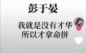 彭于晏：我就是没才华，所以才会用命拼！