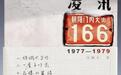 冯骥才忆改革开放40年：大河解冻 一个时代开始奔涌