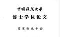 法大两同门博士论文涉嫌高度雷同 学院：会进一步了解