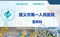 【医院营养科】遵义市第一人民医院营养科介绍