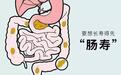 科学认识肠毒素，远离肠毒引发的各种疾病！
