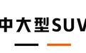 100%不后悔！各级别最值得买的德系SUV，销量高、口碑好！