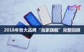 2018年各大品牌“当家旗舰”完整回顾 你的手机在列吗