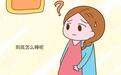 孕期睡姿：孕妇早、中、晚期正确的睡姿是什么样？