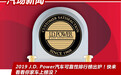 2019 J.D. Power汽车可靠性排行榜出炉！快来看看你家车上榜没