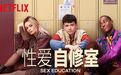《性爱自修室》：跟高中生相比，我们既不会做人也不会做爱