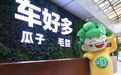拿到软银的15亿美元投资后，车好多估值已破90亿美元
