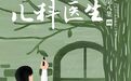 穷、险、苦、难的儿科医生，逃离还是坚守？