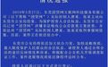 突发！千亿平台团贷网告急 830万用户踩雷
