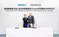 吉利与戴姆勒合资建厂，Smart要国产了