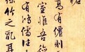 文徵明、赵孟頫、王羲之笔下的行书《陋室铭》