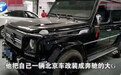 BJ80改“奔驰G”，骗了19个姑娘！早知道这3点肯定不上当